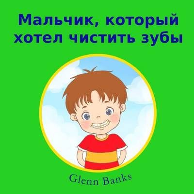 The Boy That Wanted Clean Teeth 9781943417186 (Paperback)
