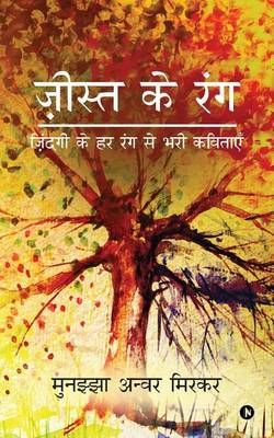 Jista Ke Rang By Munazza Anwar Mirkar 9781945688263 (Paperback)