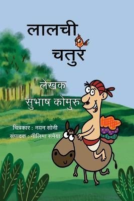 Lalchi Chatur By Kommuru, Subhash, 9781946312020 (Paperback)