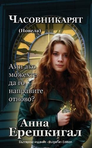 Chasovnikaryat (??????????, ??????): Bulgarian Edition (????????? ???????)