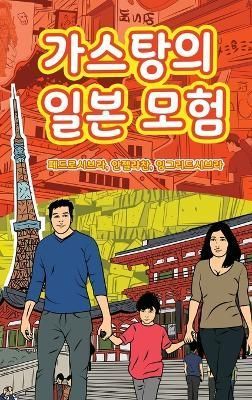 Adventures of Gastão In Japan (Korean) By Seabra 9781954145351
