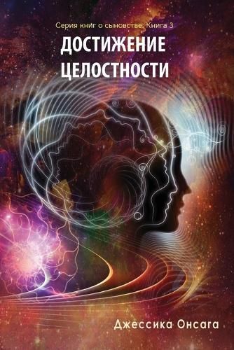 Russian Edition - BEcoming Whole 9781958997765 (Paperback)