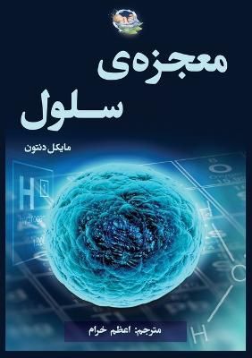 ????? ???? By Michael Denton (author), Azam Khoram (translator)