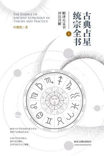 古典占星统宗全书(上册)