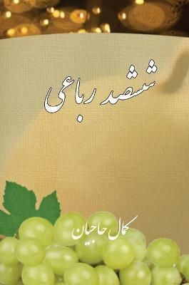 Six Hundred Quatrains By Hajian, Kamal 9783000714764 (Hardback)