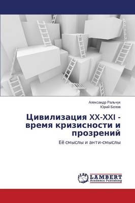 Цивилизация XX-XXI - время ...