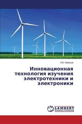 Innovatsionnaya Tekhnologiya Izucheniya Elektrotekhniki I Elektroniki