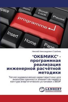 Okbmiks - Programmnaya Realizatsiya Inzhenernoy Raschyetnoy Metodiki