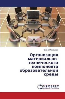 Organizatsiya Material'no-Tekhnicheskogo Komponenta Obrazovatel'noy Sredy