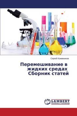 Peremeshivanie v zhidkikh sredakh Sbornik statey By Kozhevnikov Sergey