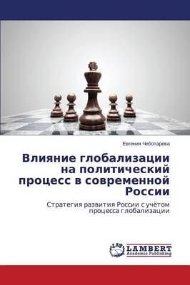 Vliyanie globalizatsii na politicheskiy protsess v sovremennoy Rossii