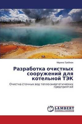 Razrabotka ochistnykh sooruzheniy dlya kotel'noy TEK By Treyman Marina