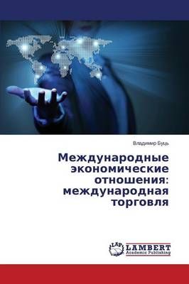 Mezhdunarodnye ekonomicheskie otnosheniya By Buts' Vladimir