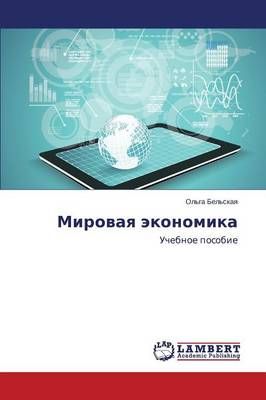 Mirovaya ekonomika By Bel'skaya Ol'ga 9783659643828 (Paperback)