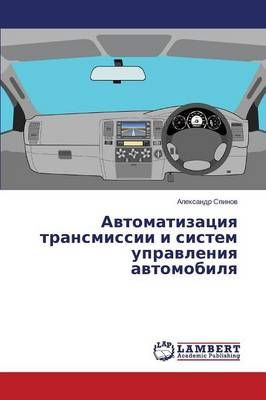 Avtomatizatsiya transmissii i sistem upravleniya avtomobilya