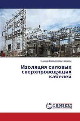 Izolyatsiya silovykh sverkhprovodyashchikh kabeley 9783659660481