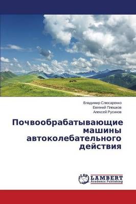 Почвообрабатывающие ...