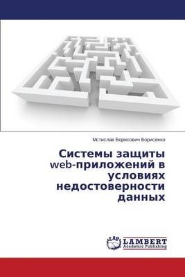 Sistemy zashchity web-prilozheniy v usloviyakh nedostovernosti dannykh