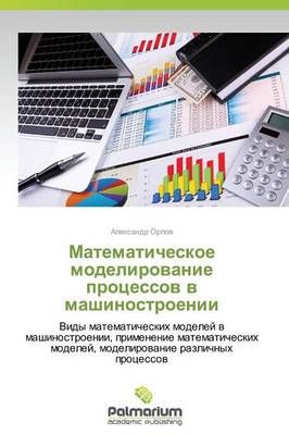 Matematicheskoe Modelirovanie Protsessov V Mashinostroenii (Paperback)
