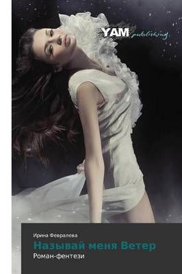 Nazyvay Menya Veter By Fevraleva Irina 9783659995200 (Paperback)
