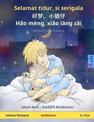 Selamat tidur, si serigala - 好梦,小狼仔 - Hǎo mèng, xiǎo láng zǎi (bahasa Malaysia - b. Cina)