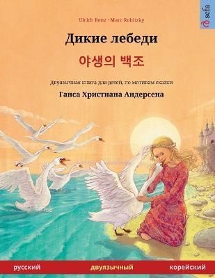 Дикие лебеди - 야생의 백조 ...