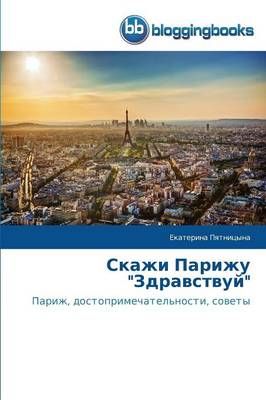 Скажи Парижу Здравствуй