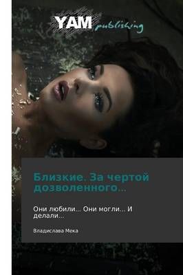 Blizkie. Za Chertoy Dozvolennogo... By Meka Vladislava 9783847380191