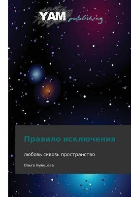 Pravilo Isklyucheniya By Nuyaksheva Ol'ga 9783847380580 (Paperback)