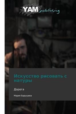 Iskusstvo Risovat' S Natury By Barysheva Mariya 9783847380740