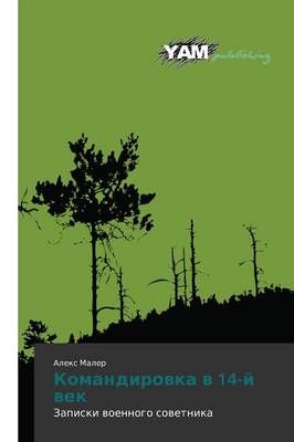 Komandirovka V 14-Y Vek By Maler Aleks 9783847381877 (Paperback)