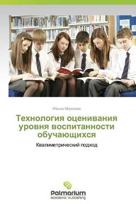 Tekhnologiya Otsenivaniya Urovnya Vospitannosti Obuchayushchikhsya