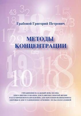 Metodi Konzentrazii By Grabovoi, Grigori 9783943110197 (Paperback)