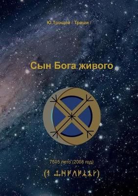 Syn Boga Zhivogo (Russian Edition) By Troshey Yuriy 9783945549377