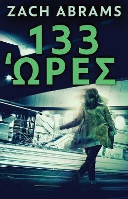 133 Ώρες By Abrams 9784867476109 (Paperback)