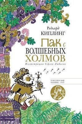 Пак с Волшебных холмов. Puck ...