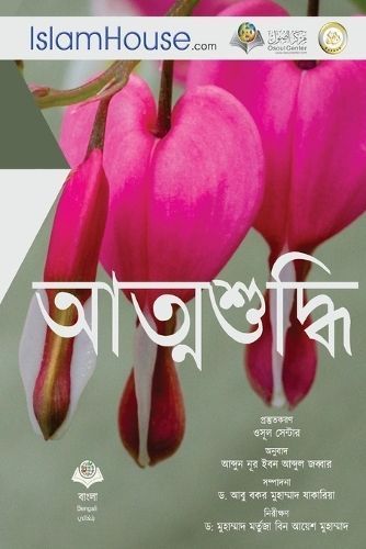 আত্মশুদ্ধি - Reform the Hearts