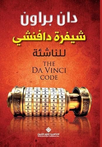 ????? ??????? ??????? - The Da Vinci Code for Youngsters 9786140122192