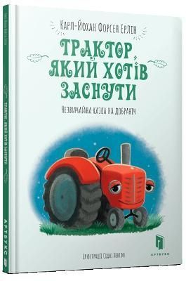 The Tractor Who Wants to Fall Asleep (Ukrainian Language) (Hardback)