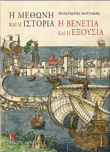 I Methoni Kai I Istoria By Panayotis Foutakis 9786185209216 (Hardback)