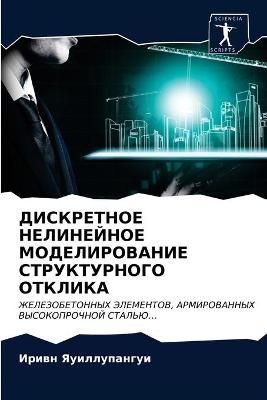 DISKRETNOE NELINEJNOE MODELIROVANIE STRUKTURNOGO OTKLIKA 9786203275742