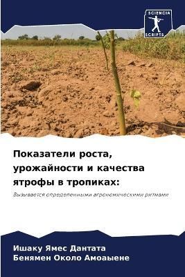 Pokazateli rosta, urozhajnosti i kachestwa qtrofy w tropikah: