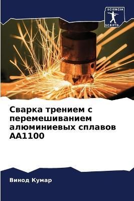 Swarka treniem s peremeshiwaniem alüminiewyh splawow AA1100