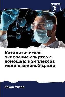 Kataliticheskoe okislenie spirtow s pomosch'ü komplexow medi w zelenoj srede