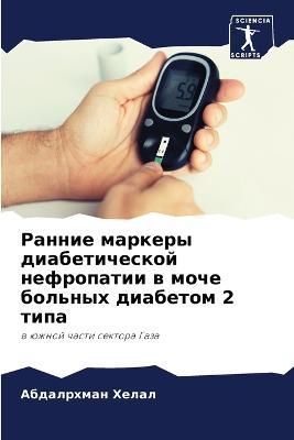 Rannie markery diabeticheskoj nefropatii w moche bol'nyh diabetom 2 tipa