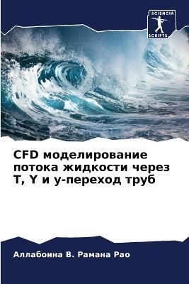 CFD modelirowanie potoka zhidkosti cherez T, Y i y-perehod trub