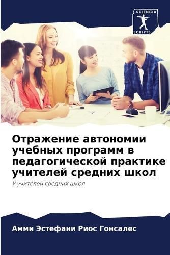 Otrazhenie awtonomii uchebnyh programm w pedagogicheskoj praktike uchitelej srednih shkol