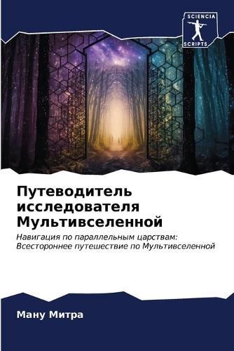 Putewoditel' issledowatelq Mul'tiwselennoj By Mitra, Manu (Paperback)