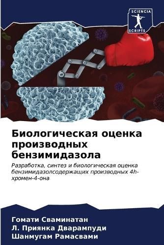 Biologicheskaq ocenka proizwodnyh benzimidazola By Swaminatan, Gomati