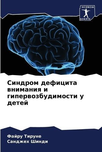 Sindrom deficita wnimaniq i giperwozbudimosti u detej By Tirune, Fajru